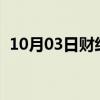 10月03日财经快讯：现货钯金日内下跌2%