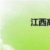 江西高中排名2021最新排名