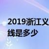 2019浙江义乌中考录取分数线 最低分数控制线是多少