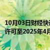 10月03日财经快讯：美国延长雪佛龙公司在委内瑞拉的运营许可至2025年4月