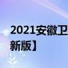 2021安徽卫校排行榜 最好的卫校有哪些【最新版】