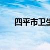 四平市卫生学校2018招生计划及简章