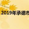 2019年承德市重点高中排名 承德中学排行榜