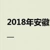 2018年安徽中考作文题目：原来，我也很_____