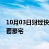 10月03日财经快讯：广州多售楼部人气爆满，有客户连购3套豪宅