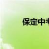 保定中考成绩查询网站入口2021