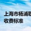 上海市杨浦职业技术学校学费是多少及各专业收费标准