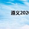 遵义2020年中考平行志愿录取原则