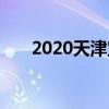 2020天津宝坻区中考录取分数线公布