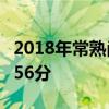 2018年常熟尚湖高级中学中考分数线公布：556分