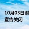 10月03日财经快讯：万维网基金会历时15年宣告关闭