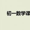 初一数学课本都学什么内容 知识点汇总