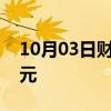 10月03日财经快讯：美油 布油短线大涨2美元