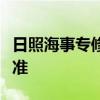 日照海事专修学院学费多少钱及各专业收费标准