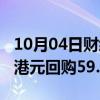 10月04日财经快讯：友邦保险：以约4274万港元回购59.34万股