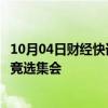 10月04日财经快讯：马斯克将于周末参加特朗普在巴特勒的竞选集会