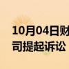 10月04日财经快讯：俄罗斯据悉对壳牌子公司提起诉讼