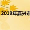 2019年嘉兴市重点高中排名 嘉兴中学排行榜