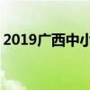 2019广西中小学暑假开学时间 什么时候开学