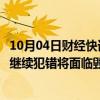 10月04日财经快讯：伊朗伊斯兰革命卫队副司令：以色列若继续犯错将面临毁灭