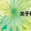 关于教师节的名人名言大全