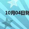 10月04日财经快讯：比特币日内涨超2%