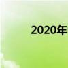 2020年中考成绩查询时间已公布