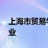 上海市贸易学校招生计划及专业 都有什么专业