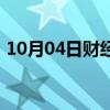 10月04日财经快讯：美国9月失业率为4.1%