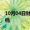 10月04日财经快讯：两部电影宣布退出国庆档