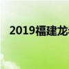 2019福建龙岩中考各高中录取分数线公布