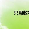 只用数字8组成五个数等于1000