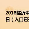 2018临沂中考成绩查询时间及入口：6月30日（入口已开通）