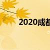 2020成都中小学暑假开学时间公布