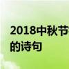 2018中秋节祝福语简短大全 关于描写中秋节的诗句