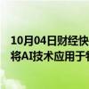 10月04日财经快讯：三星电子在美国加州举办开发者大会：将AI技术应用于物联网平台