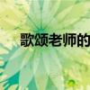 歌颂老师的诗句 赞美老师的句子有哪些