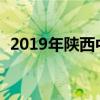 2019年陕西中考语文真题及答案【图片版】