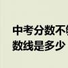 中考分数不够上普通高中怎么办 各地录取分数线是多少