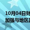 10月04日财经快讯：伊朗外长：伊朗致力于加强与地区国家合作