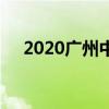 2020广州中考各高中提前批录取分数线