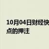 10月04日财经快讯：交易员取消了11月美联储降息50个基点的押注