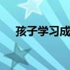 孩子学习成绩差怎么办 缺少这几种方法