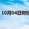 10月04日财经快讯：中国油气控股涨超50%