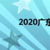 2020广东中小学寒假开学时间安排