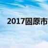 2017固原市中考成绩查询时间及查询入口