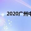 2020广州中考各批次录取分数线是多少