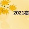 2021宿迁中考成绩查询网站入口