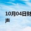 10月04日财经快讯：也门荷台达省传出爆炸声