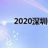 2020深圳中考录取结果什么时候出来